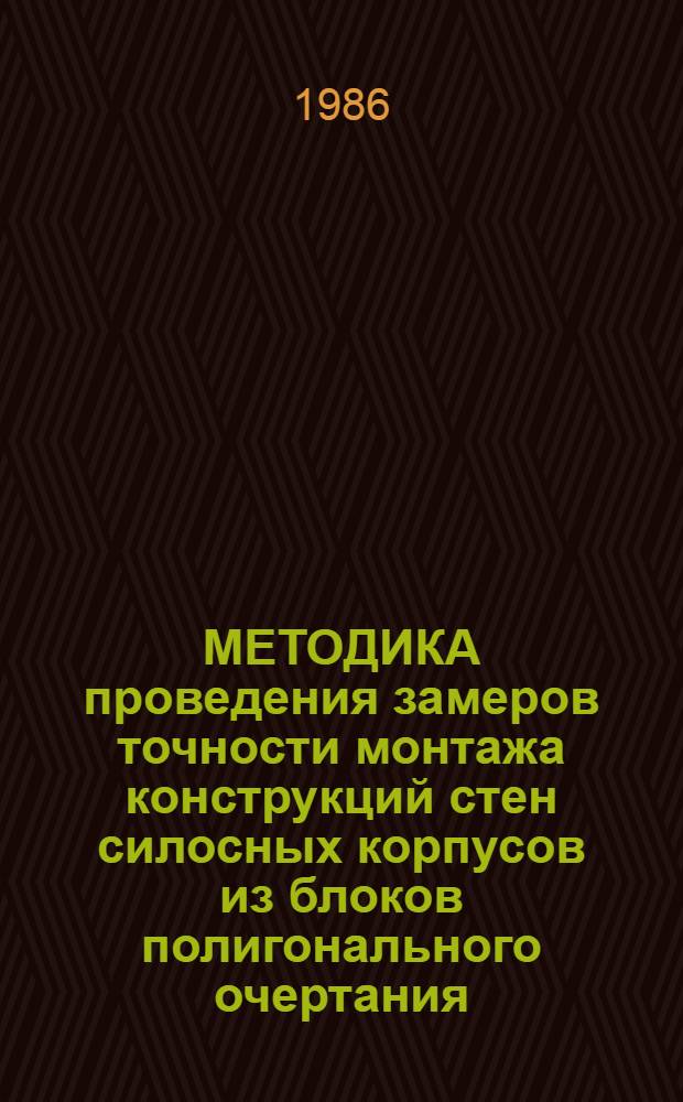 МЕТОДИКА проведения замеров точности монтажа конструкций стен силосных корпусов из блоков полигонального очертания