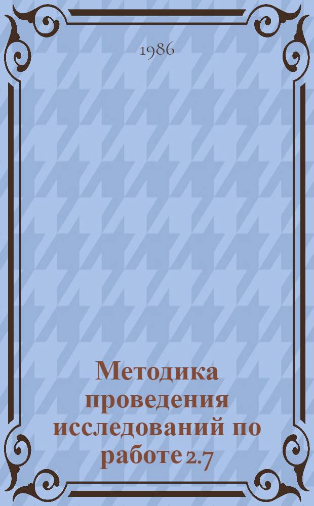 Методика проведения исследований по работе 2.7 (К.1) координационного плана НИР НИИПиНа при Госплане СССР на 1986 год "Типовая инструкция по нормированию расхода драгоценных металлов"