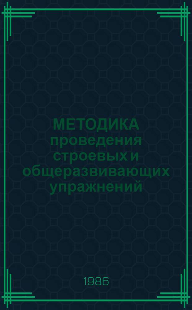 МЕТОДИКА проведения строевых и общеразвивающих упражнений : Метод. рекомендации для студентов и руководителей педпрактики ГЦОЛИФКа