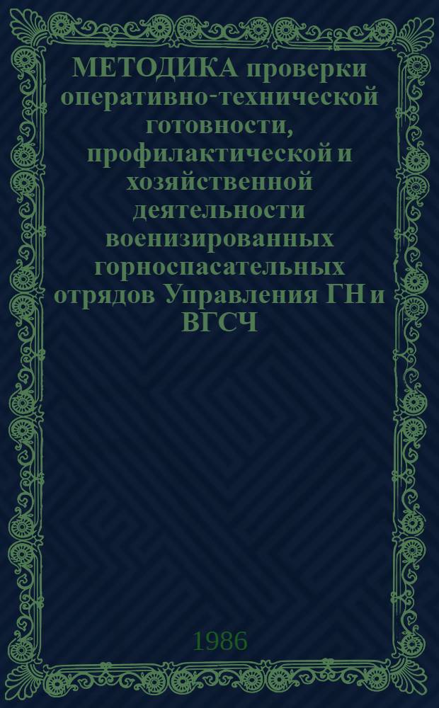 МЕТОДИКА проверки оперативно-технической готовности, профилактической и хозяйственной деятельности военизированных горноспасательных отрядов Управления ГН и ВГСЧ