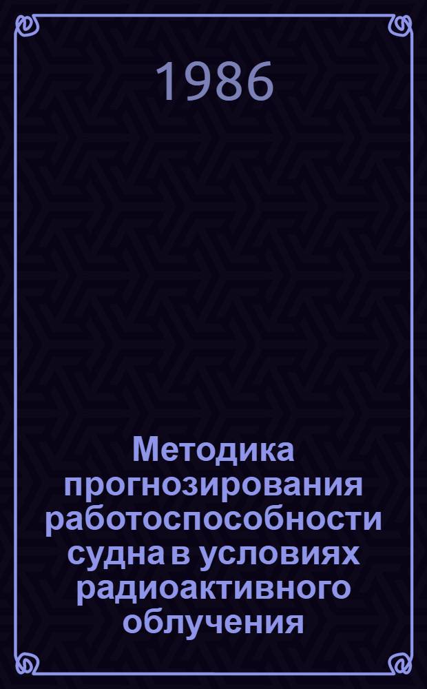 Методика прогнозирования работоспособности судна в условиях радиоактивного облучения