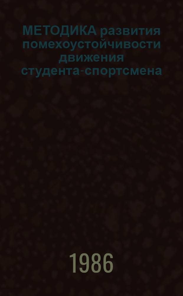 МЕТОДИКА развития помехоустойчивости движения студента-спортсмена : Метод. указания для преподавателей, студентов, тренеров и инструкторов-общественников