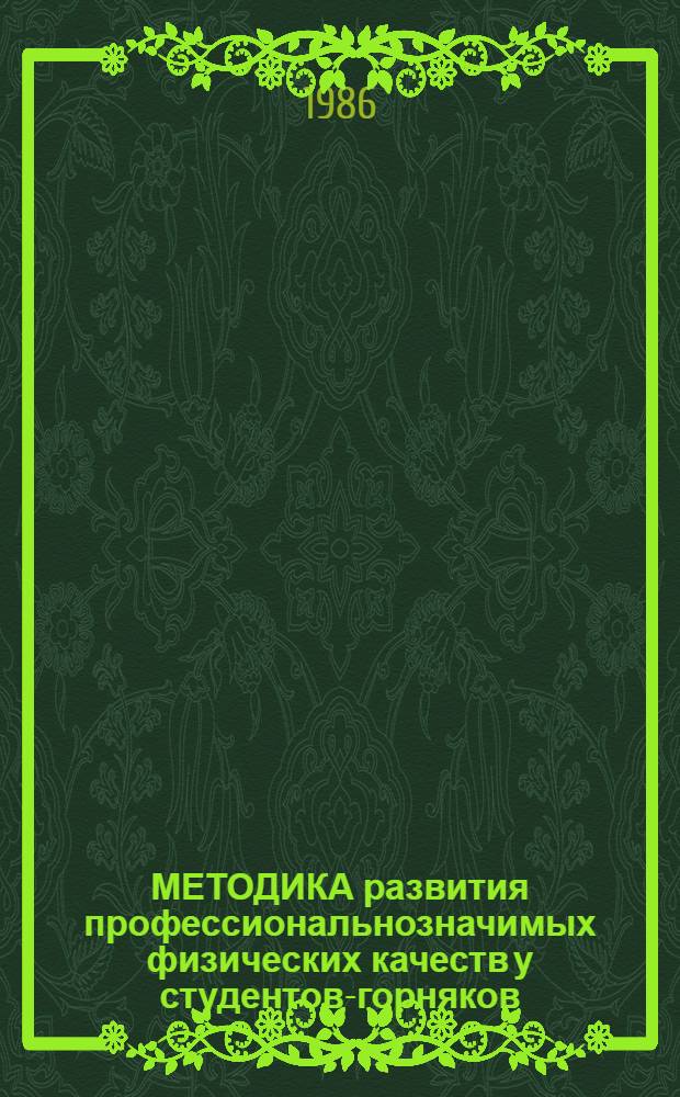 МЕТОДИКА развития профессиональнозначимых физических качеств у студентов-горняков : Метод. разраб. : Сборник
