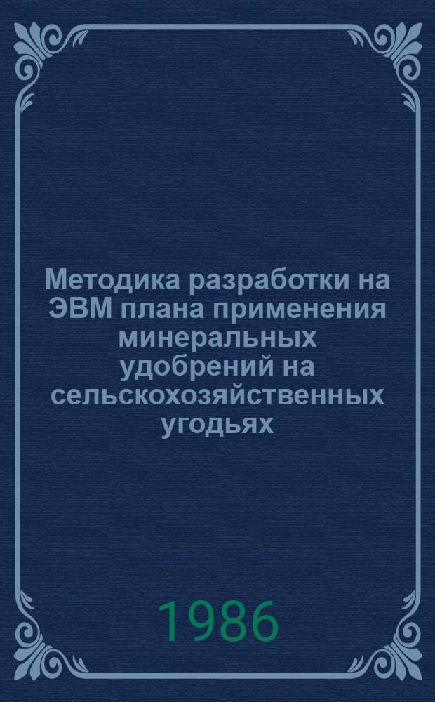 Методика разработки на ЭВМ плана применения минеральных удобрений на сельскохозяйственных угодьях ("Урожай")