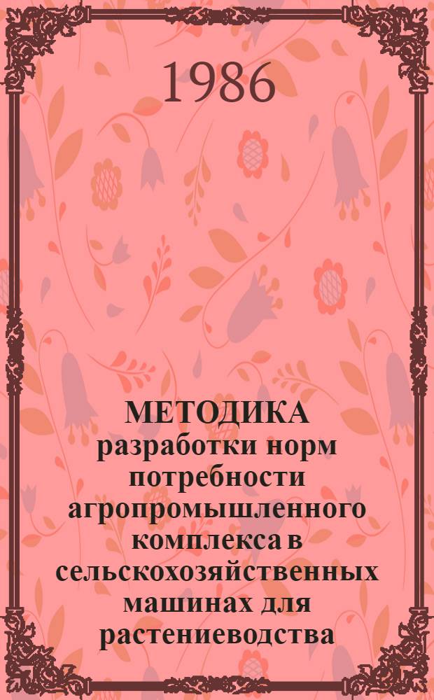 МЕТОДИКА разработки норм потребности агропромышленного комплекса в сельскохозяйственных машинах для растениеводства
