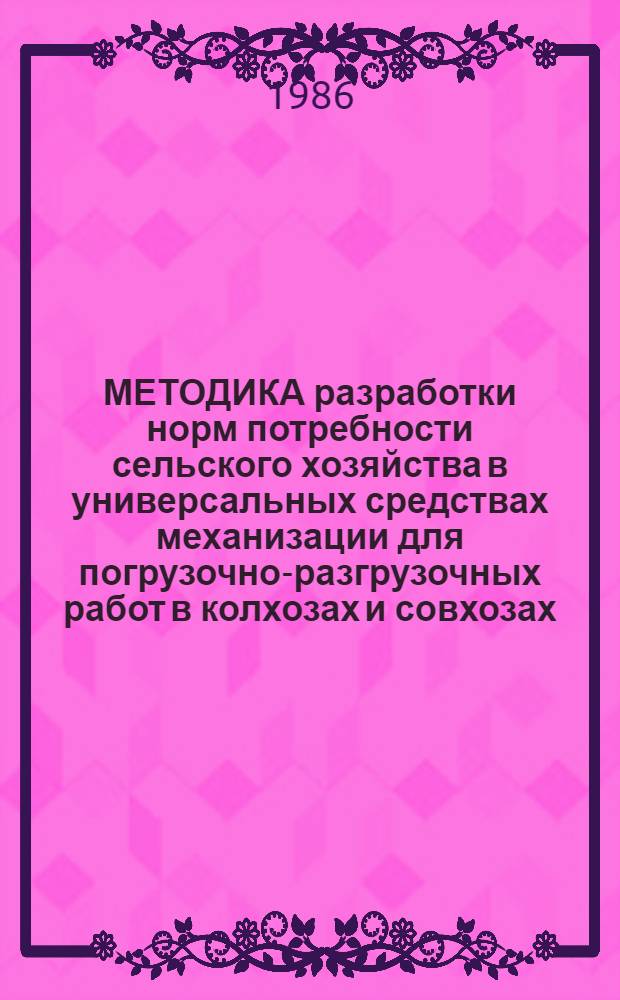 МЕТОДИКА разработки норм потребности сельского хозяйства в универсальных средствах механизации для погрузочно-разгрузочных работ в колхозах и совхозах