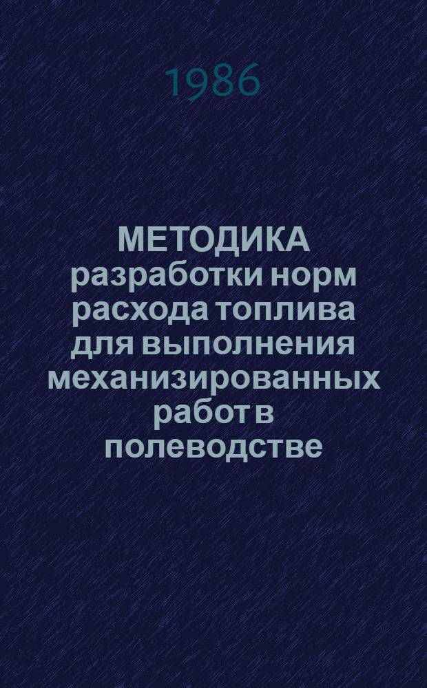 МЕТОДИКА разработки норм расхода топлива для выполнения механизированных работ в полеводстве
