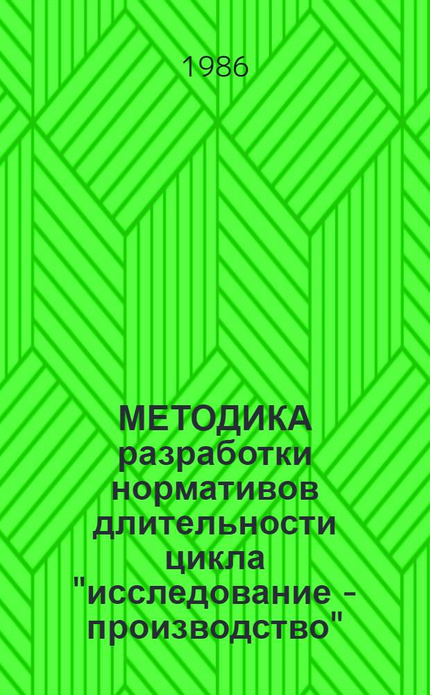 МЕТОДИКА разработки нормативов длительности цикла "исследование - производство"