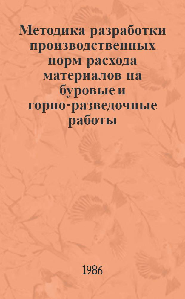 Методика разработки производственных норм расхода материалов на буровые и горно-разведочные работы