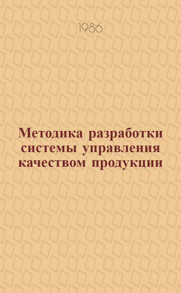 Методика разработки системы управления качеством продукции (услуг) отраслей коммунального хозяйства на уровне области (края, АССР) и Минжилкомхоза РСФСР