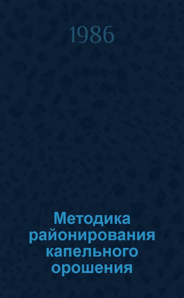Методика районирования капельного орошения