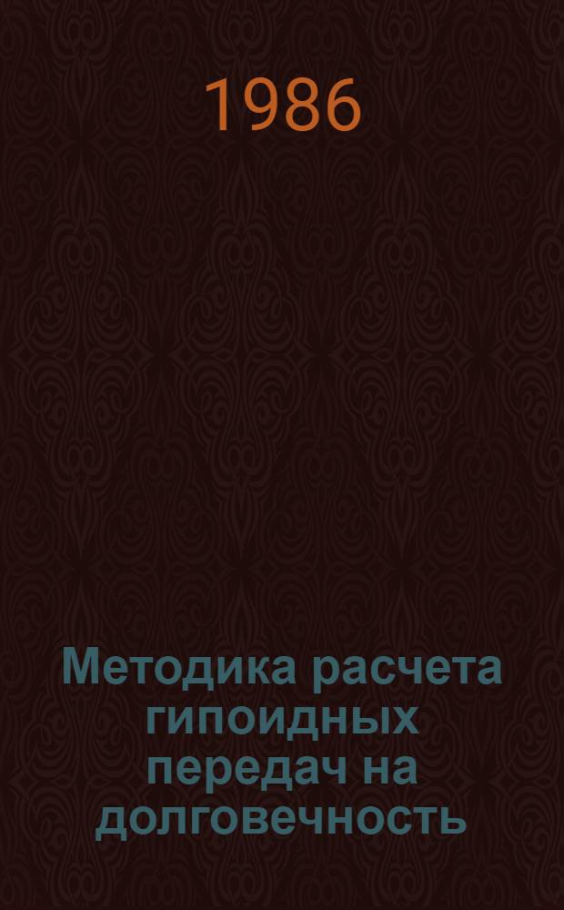 Методика расчета гипоидных передач на долговечность : Испытания и расчет : Операт.-информ. материалы