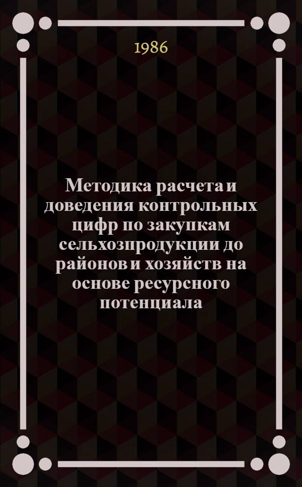 Методика расчета и доведения контрольных цифр по закупкам сельхозпродукции до районов и хозяйств на основе ресурсного потенциала
