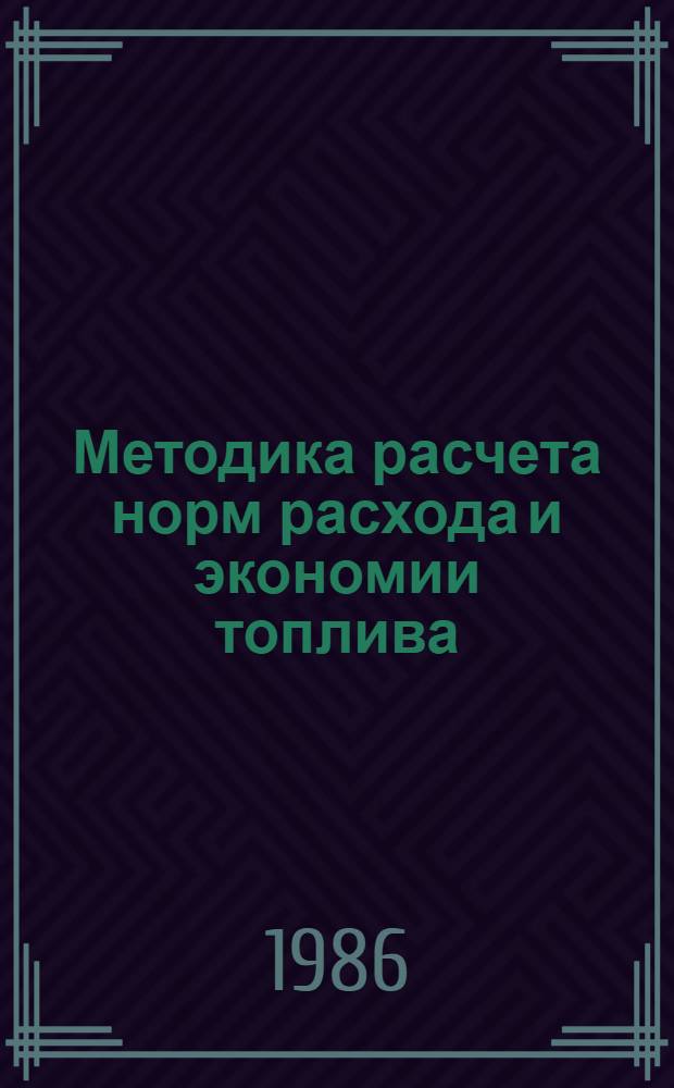 Методика расчета норм расхода и экономии топлива : МТ 34-00-019-85 : Утв. М-вом энергетики и электрификации СССР 30.12.85 : Срок действия с 01.01.86 до 01.01.89