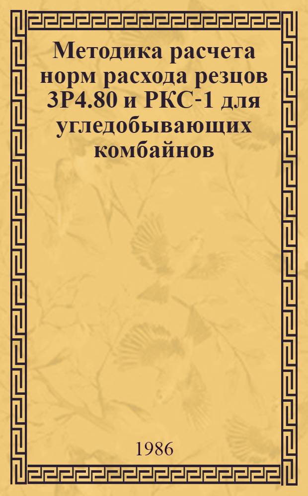 Методика расчета норм расхода резцов 3Р4.80 и РКС-1 для угледобывающих комбайнов
