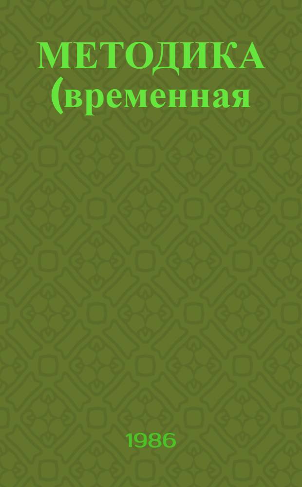 МЕТОДИКА (временная) расчета норм расхода топливно-энергетических ресурсов на нужды коммунально-бытового потребления