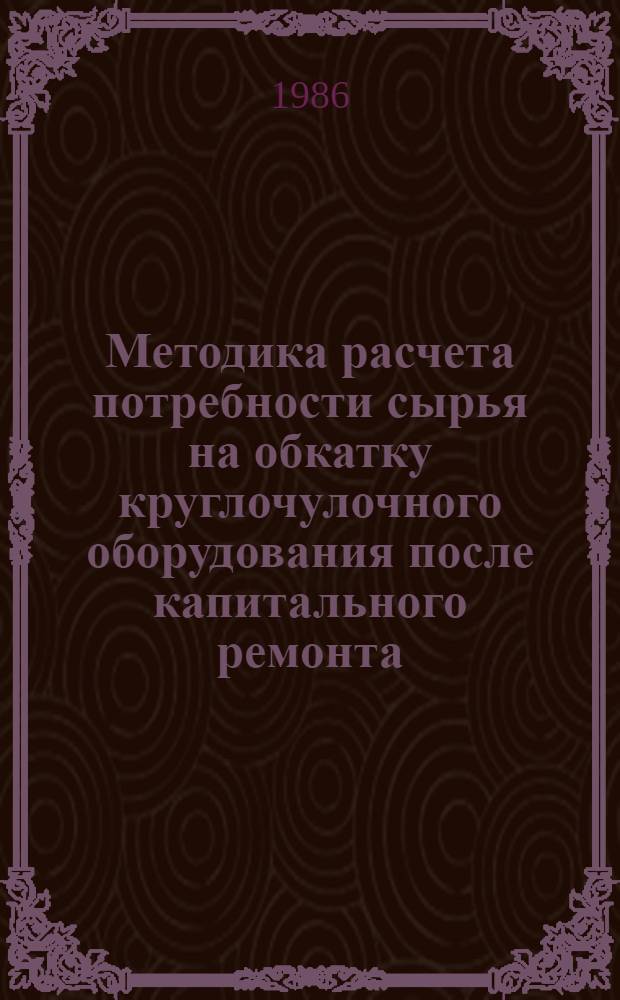 Методика расчета потребности сырья на обкатку круглочулочного оборудования после капитального ремонта