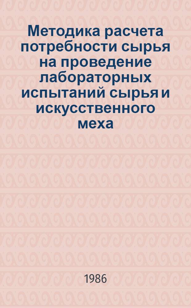 Методика расчета потребности сырья на проведение лабораторных испытаний сырья и искусственного меха
