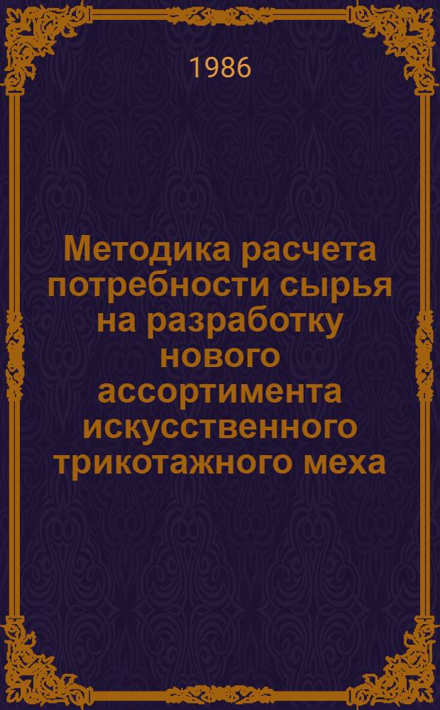 Методика расчета потребности сырья на разработку нового ассортимента искусственного трикотажного меха