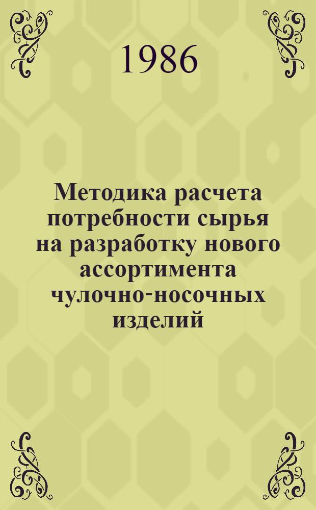 Методика расчета потребности сырья на разработку нового ассортимента чулочно-носочных изделий