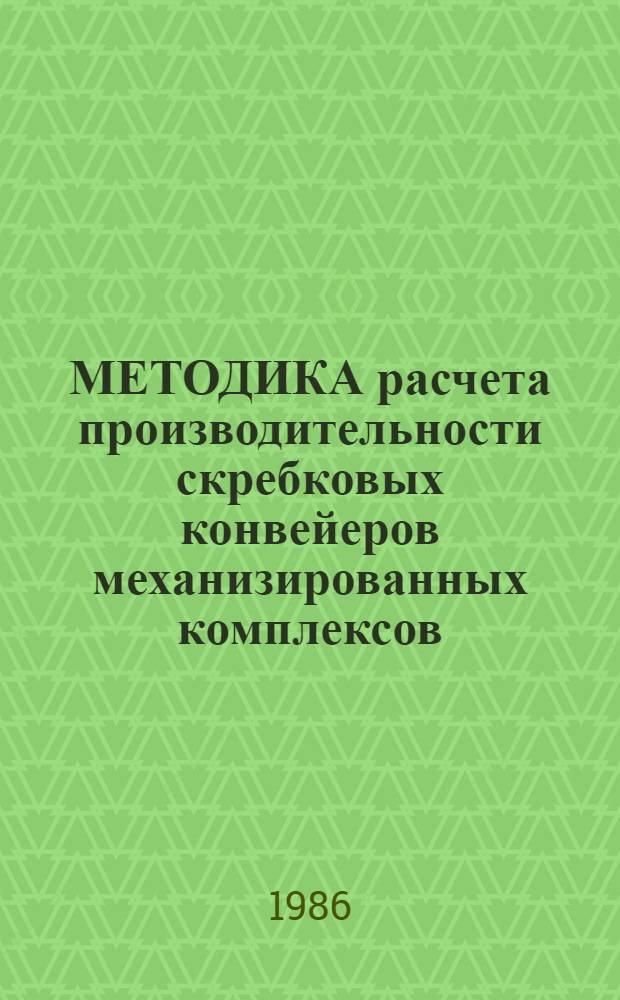 МЕТОДИКА расчета производительности скребковых конвейеров механизированных комплексов