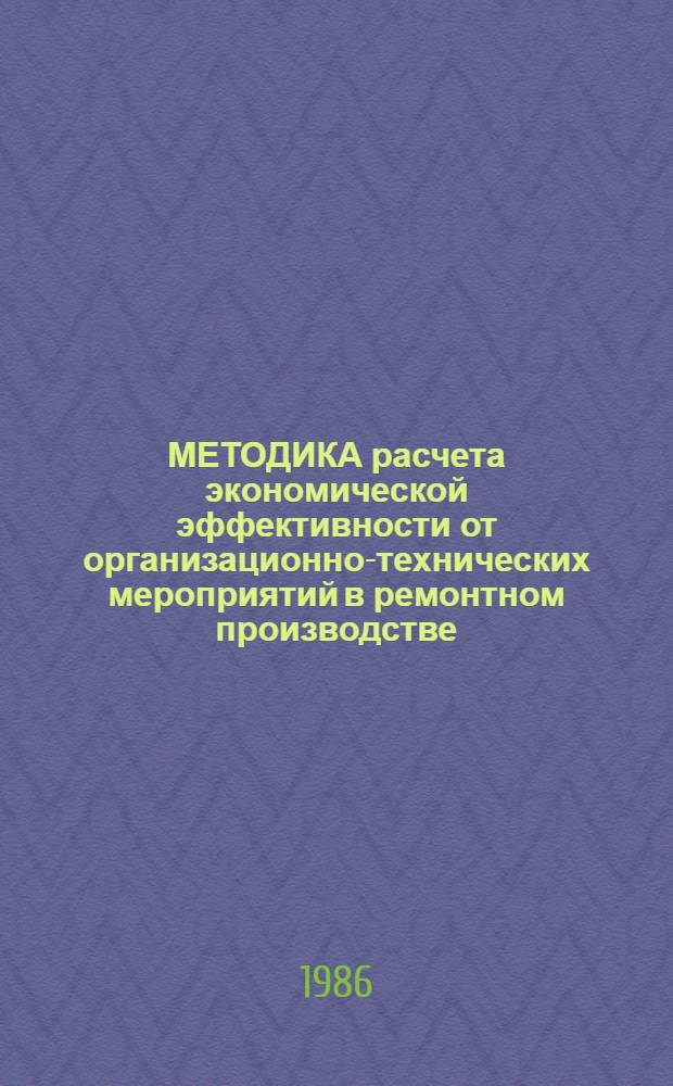 МЕТОДИКА расчета экономической эффективности от организационно-технических мероприятий в ремонтном производстве