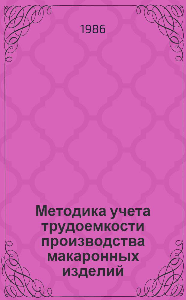Методика учета трудоемкости производства макаронных изделий