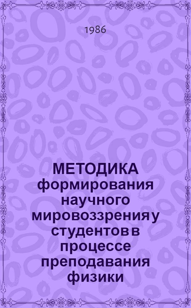 МЕТОДИКА формирования научного мировоззрения у студентов в процессе преподавания физики : (Метод. указания)