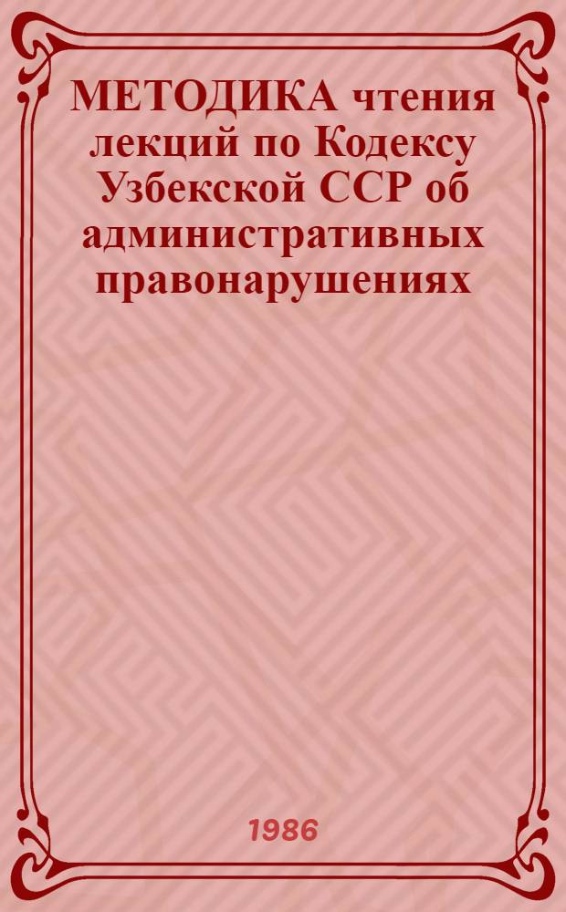 МЕТОДИКА чтения лекций по Кодексу Узбекской ССР об административных правонарушениях : В помощь лектору