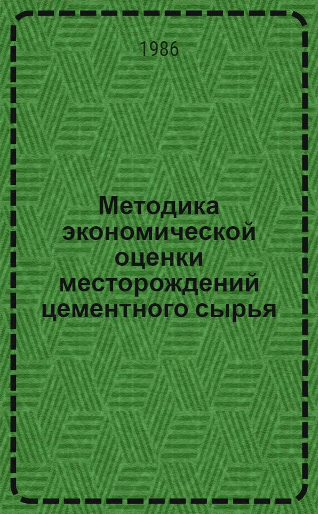 Методика экономической оценки месторождений цементного сырья