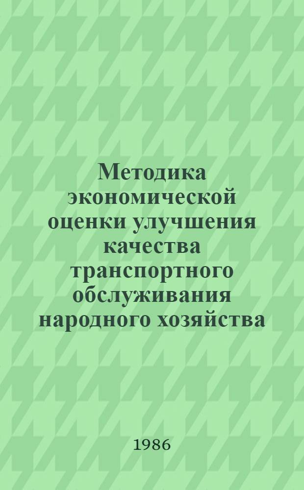 Методика экономической оценки улучшения качества транспортного обслуживания народного хозяйства