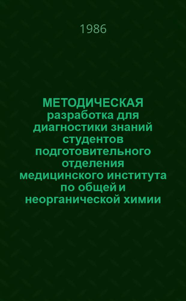 МЕТОДИЧЕСКАЯ разработка для диагностики знаний студентов подготовительного отделения медицинского института по общей и неорганической химии