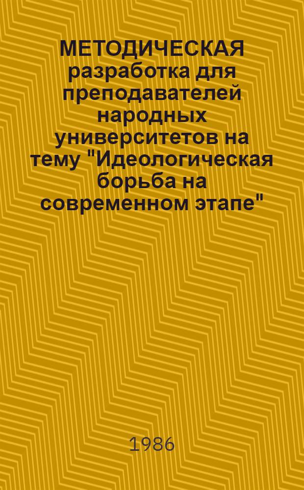 МЕТОДИЧЕСКАЯ разработка для преподавателей народных университетов на тему "Идеологическая борьба на современном этапе" : С элементами пробл. обучения