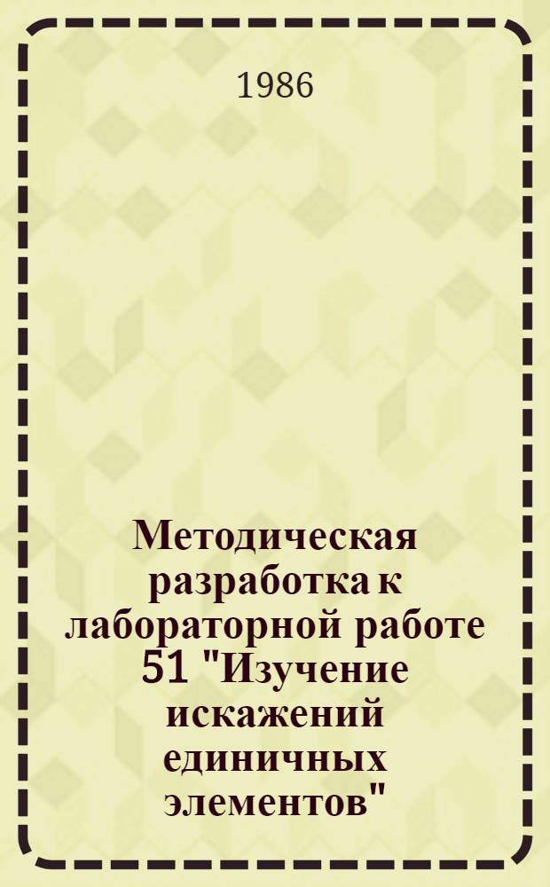 Методическая разработка к лабораторной работе 51 "Изучение искажений единичных элементов"