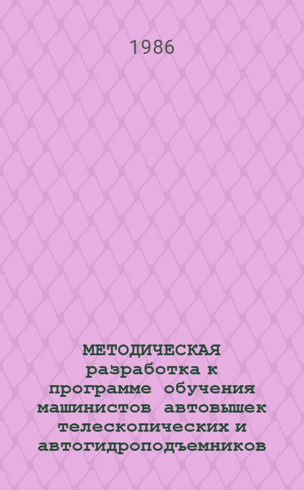 МЕТОДИЧЕСКАЯ разработка к программе обучения машинистов автовышек телескопических и автогидроподъемников