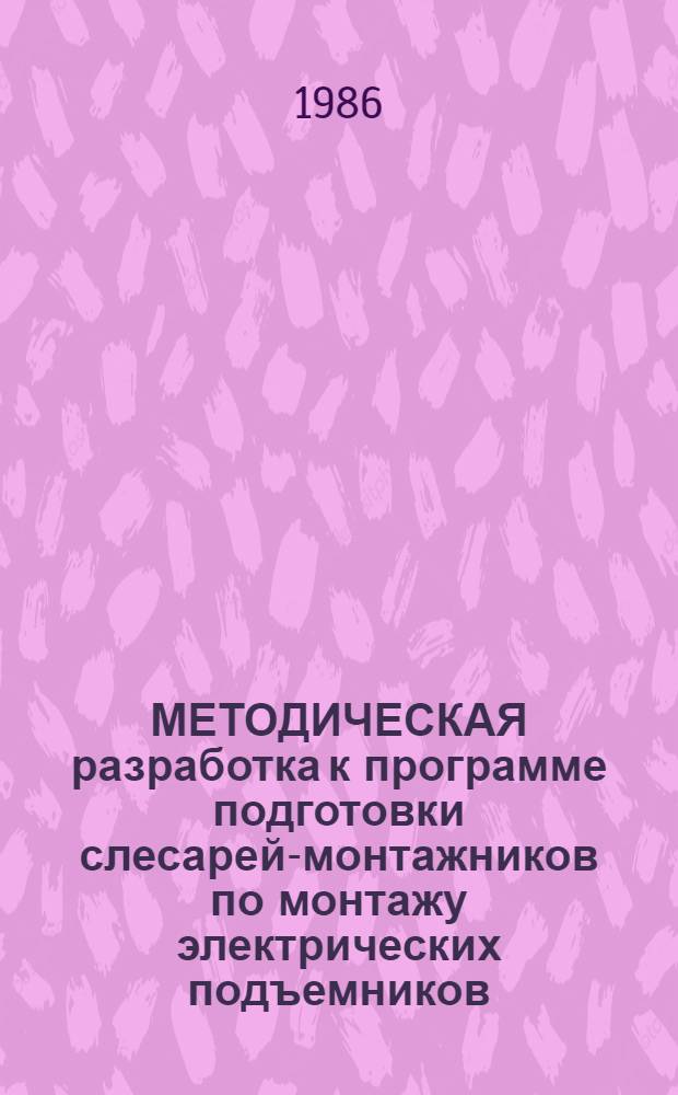 МЕТОДИЧЕСКАЯ разработка к программе подготовки слесарей-монтажников по монтажу электрических подъемников (лифтов) по предмету "Спецтехнология"