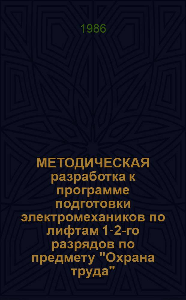 МЕТОДИЧЕСКАЯ разработка к программе подготовки электромехаников по лифтам 1-2-го разрядов по предмету "Охрана труда"