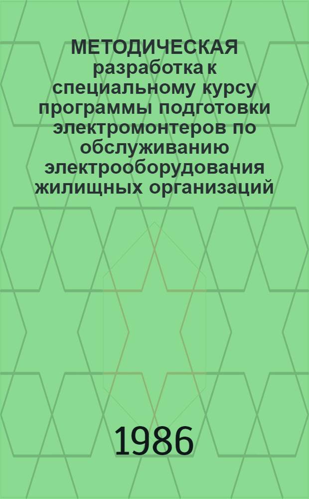 МЕТОДИЧЕСКАЯ разработка к специальному курсу программы подготовки электромонтеров по обслуживанию электрооборудования жилищных организаций