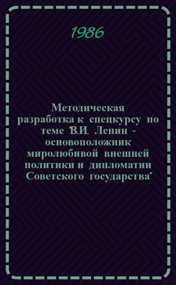 Методическая разработка к спецкурсу по теме "В.И. Ленин - основоположник миролюбивой внешней политики и дипломатии Советского государства"