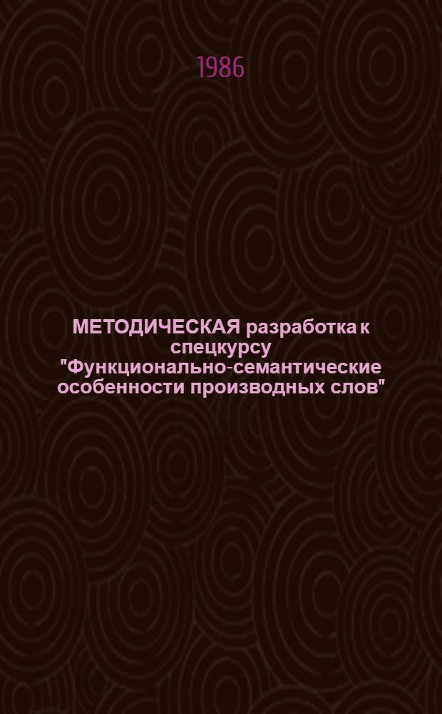 МЕТОДИЧЕСКАЯ разработка к спецкурсу "Функционально-семантические особенности производных слов"