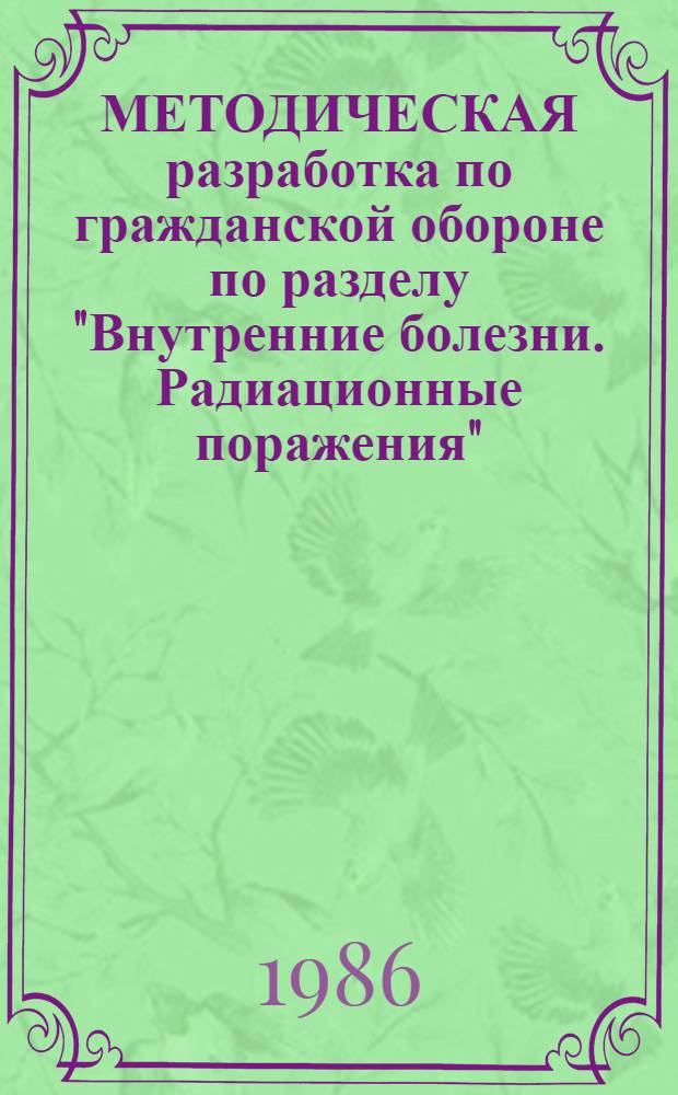 МЕТОДИЧЕСКАЯ разработка по гражданской обороне по разделу "Внутренние болезни. Радиационные поражения"