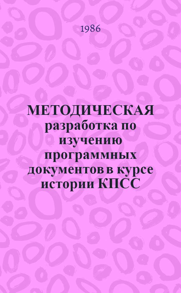 МЕТОДИЧЕСКАЯ разработка по изучению программных документов в курсе истории КПСС