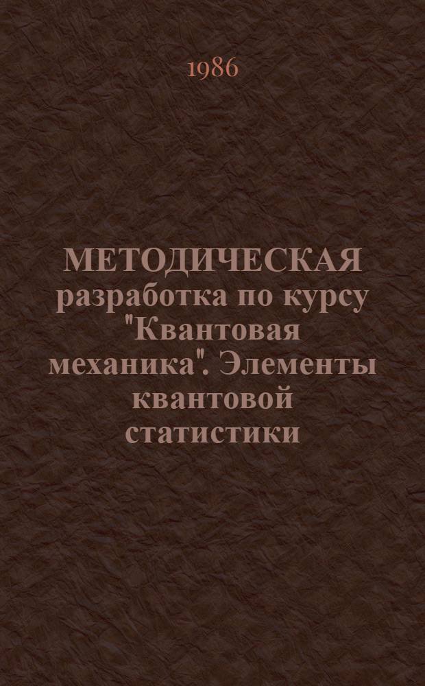 МЕТОДИЧЕСКАЯ разработка по курсу "Квантовая механика". Элементы квантовой статистики. Системы тождественных частиц в квантовой механике