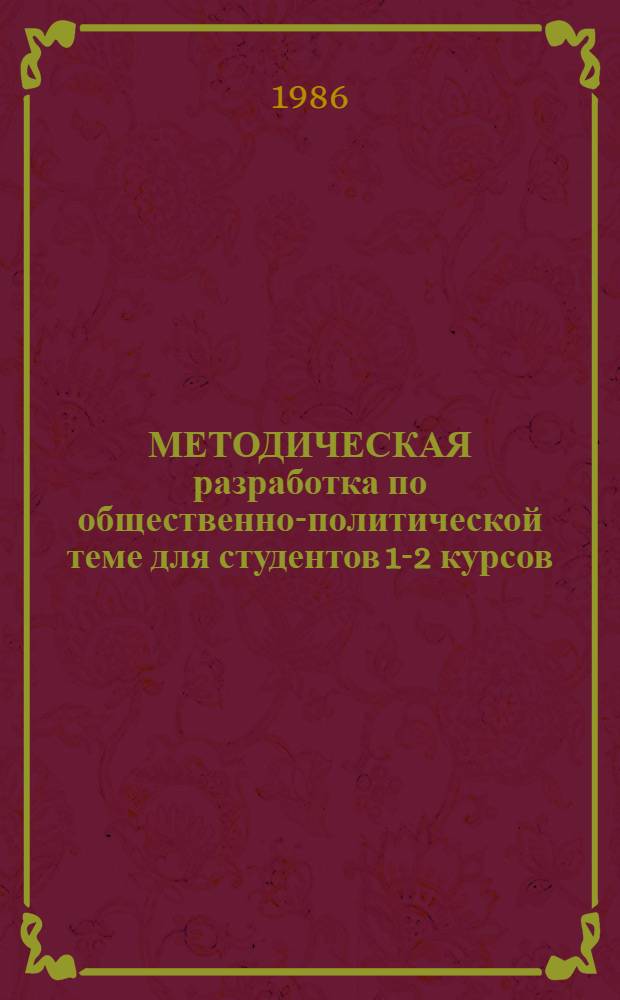 МЕТОДИЧЕСКАЯ разработка по общественно-политической теме для студентов 1-2 курсов : На фр. яз.