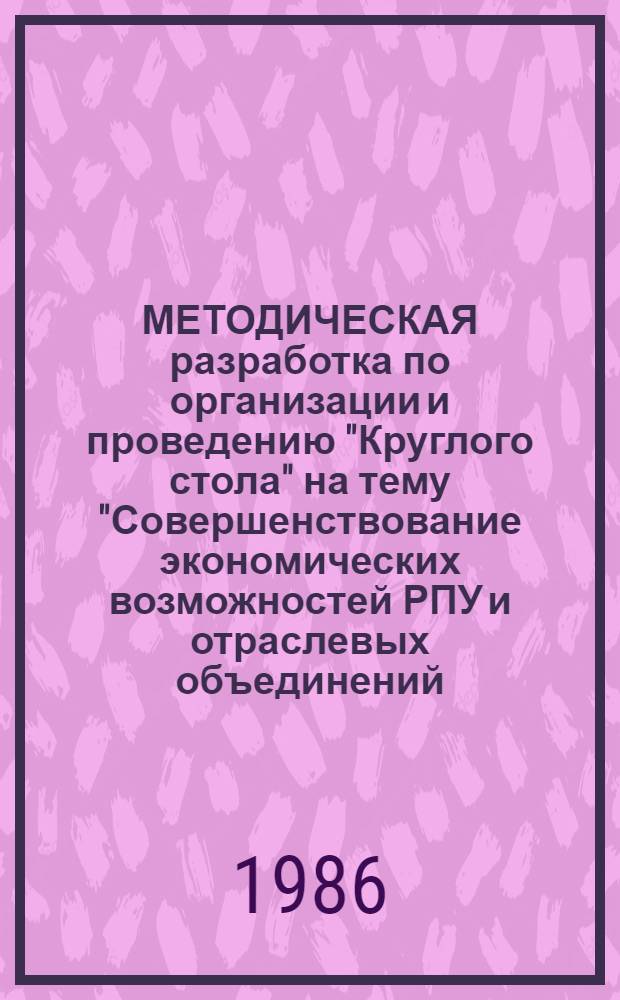 МЕТОДИЧЕСКАЯ разработка по организации и проведению "Круглого стола" на тему "Совершенствование экономических возможностей РПУ и отраслевых объединений (специализированных предприятий)" : Совершенствование хоз. механизма на уровне об-ний (предприятий) службы быта