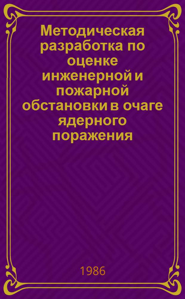 Методическая разработка по оценке инженерной и пожарной обстановки в очаге ядерного поражения