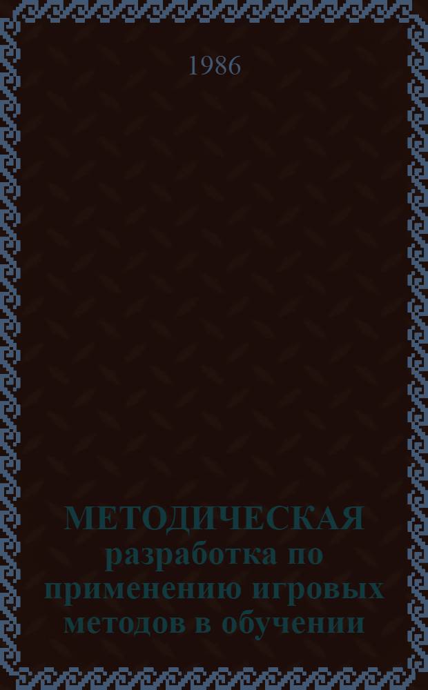 МЕТОДИЧЕСКАЯ разработка по применению игровых методов в обучении