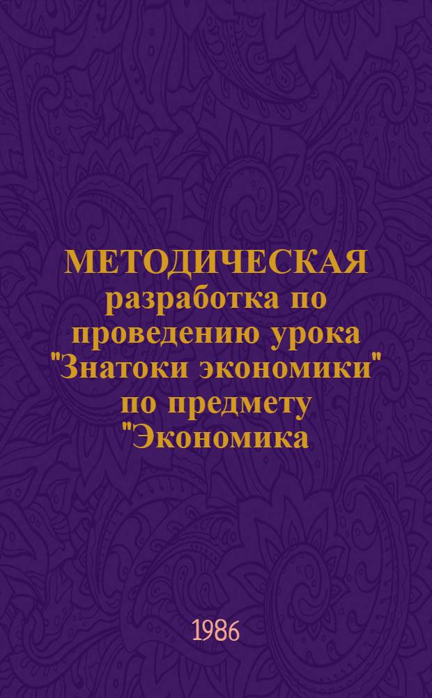 МЕТОДИЧЕСКАЯ разработка по проведению урока "Знатоки экономики" по предмету "Экономика, организация и планирование производства" : Для сред. спец. учеб. заведений Минприбора