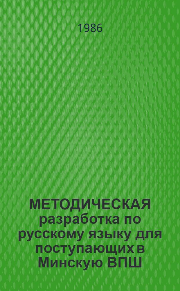 МЕТОДИЧЕСКАЯ разработка по русскому языку для поступающих в Минскую ВПШ