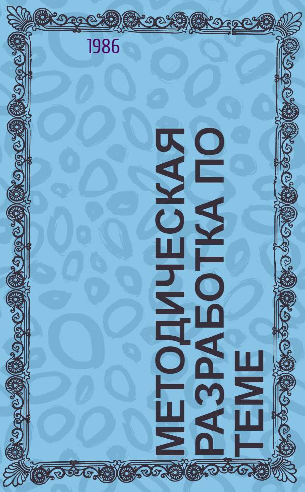 МЕТОДИЧЕСКАЯ разработка по теме: "Коррозия и защита металлов в школьном курсе химии"